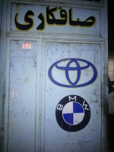 عکس تعمیرگاه و صافکاری و جلوبندی پارس خودرو