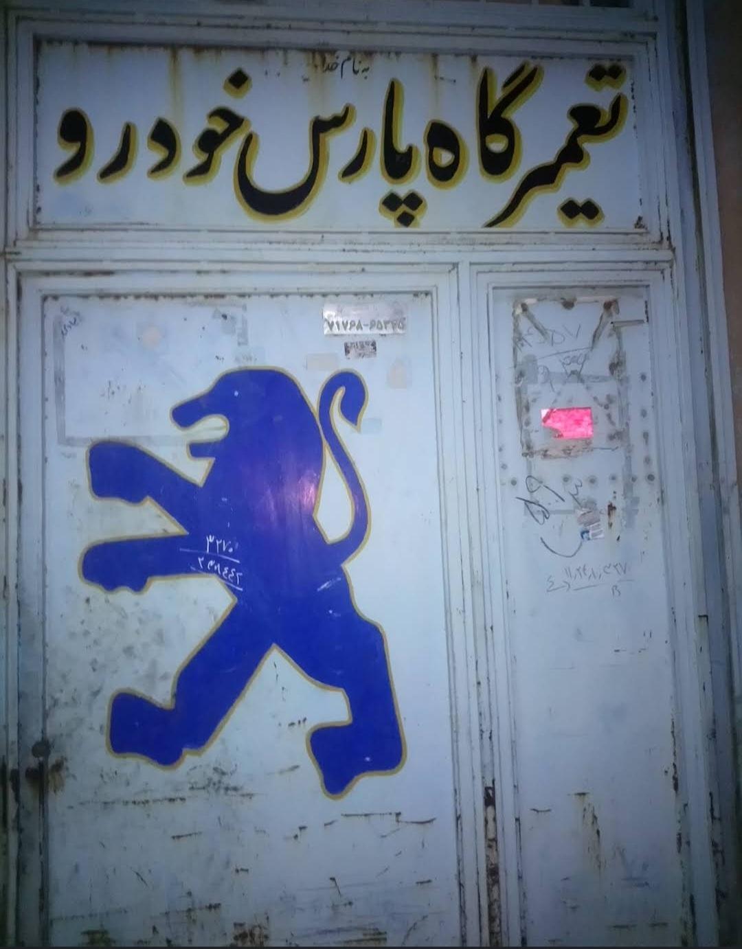 عکس تعمیرگاه و صافکاری و جلوبندی پارس خودرو