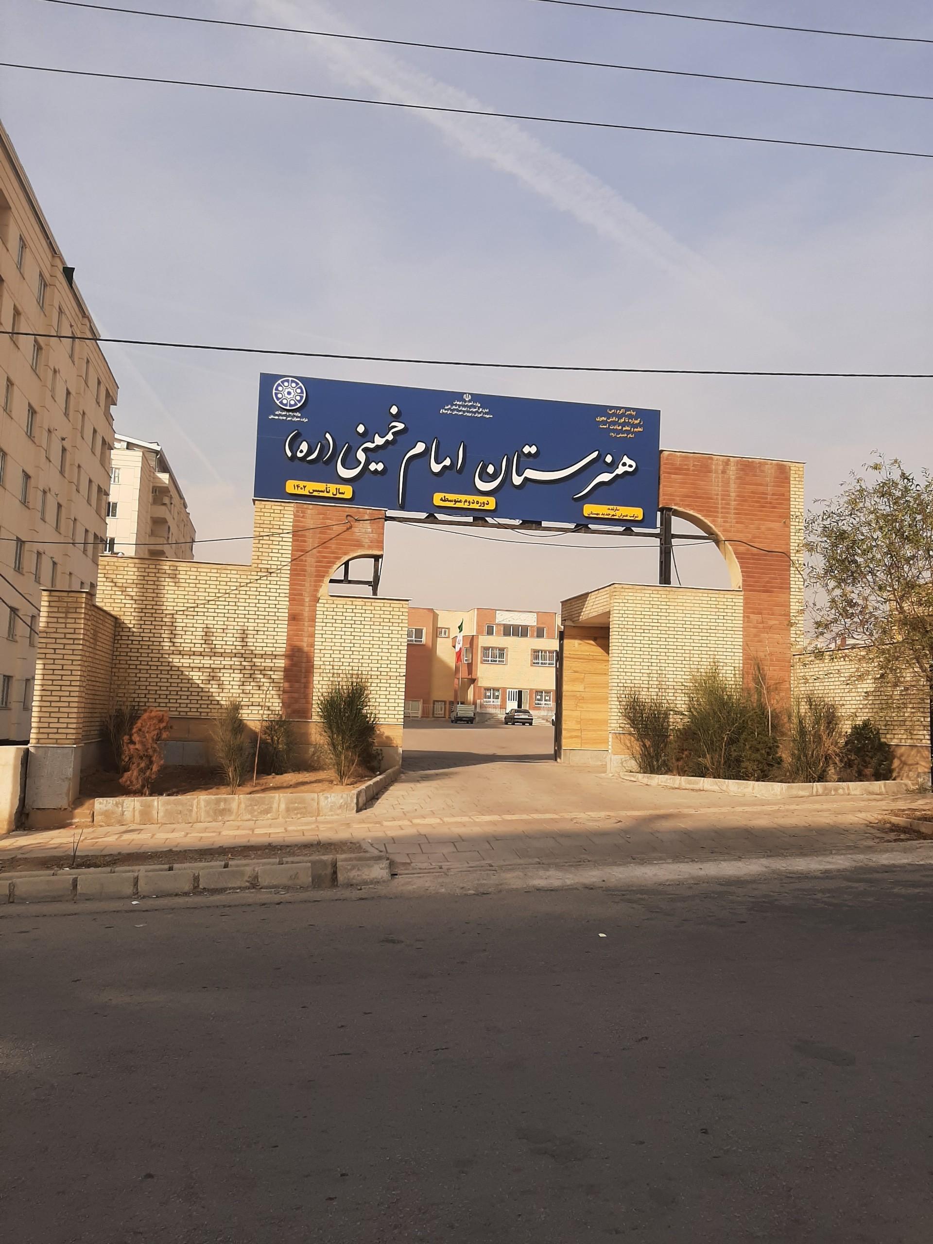 عکس هنرستان امام خمینی