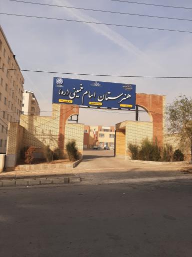 عکس هنرستان امام خمینی