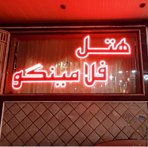 عکس هتل فلامینگو