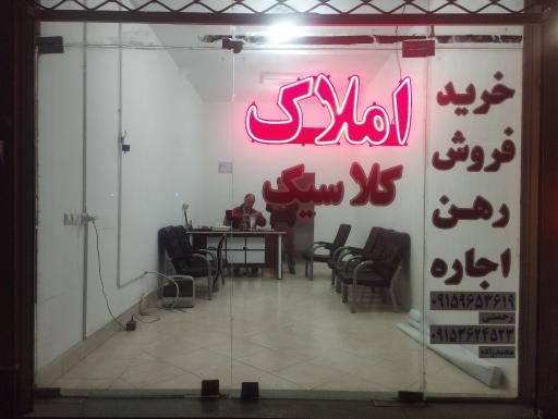 عکس املاک کلاسیک