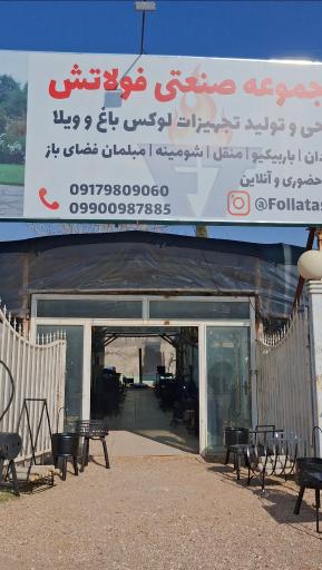 عکس مجموعه صنعتی فولاتش
