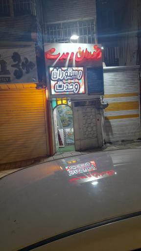 عکس رستوران وحدت