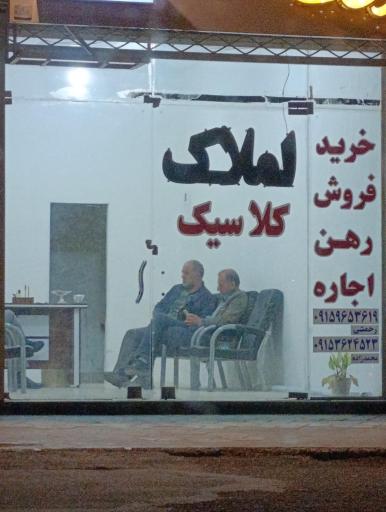عکس املاک کلاسیک
