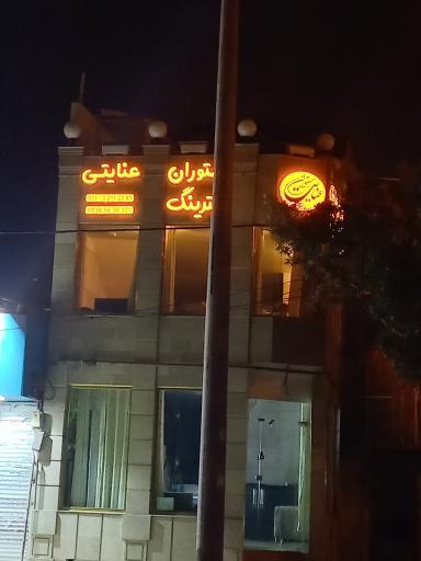 عکس رستوران عنایتی