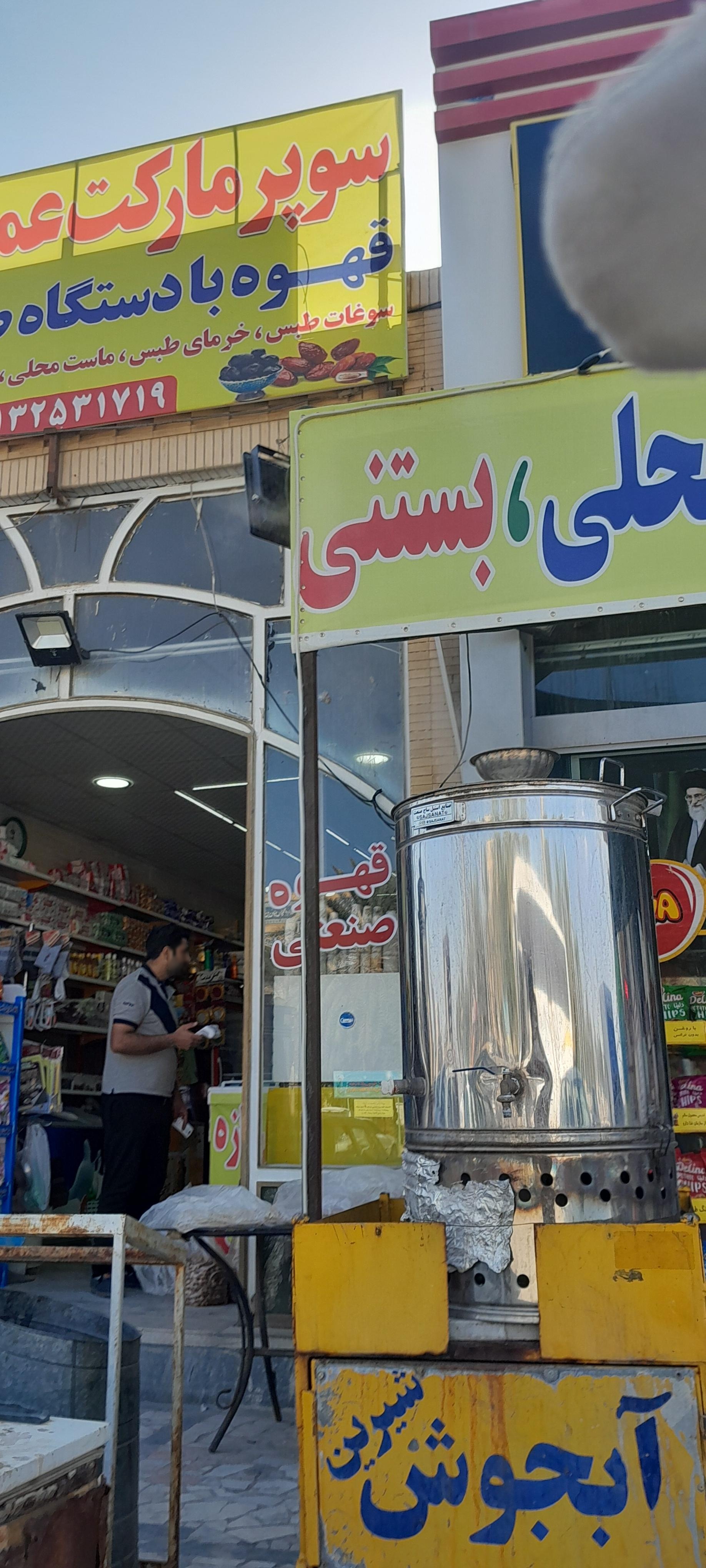 عکس سوپر مارکت عمو حسین 