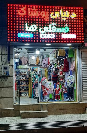 دنیای پوشاک فسقلی ها