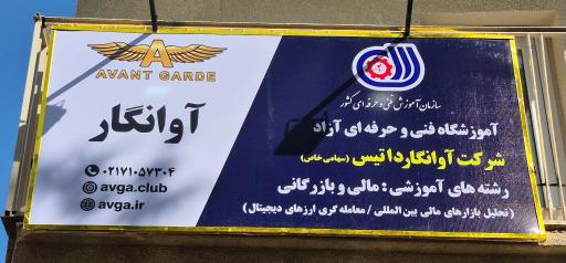 باشگاه اقتصادی آوانگارد (دفتر ابهر)
