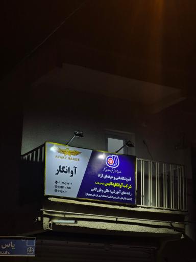 عکس باشگاه اقتصادی آوانگارد (دفتر ابهر)