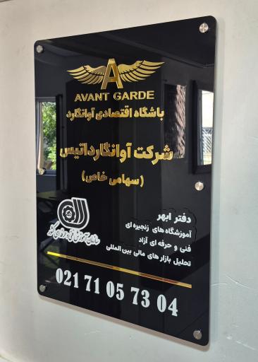 عکس باشگاه اقتصادی آوانگارد (دفتر ابهر)