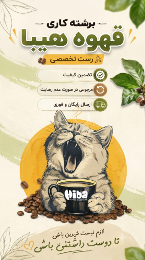 عکس برشته کاری قهوه هیبا