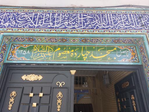 عکس مسجد 14 معصوم