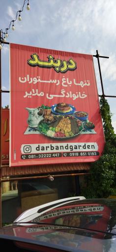 عکس رستوران و سفره خانه سنتی دربند