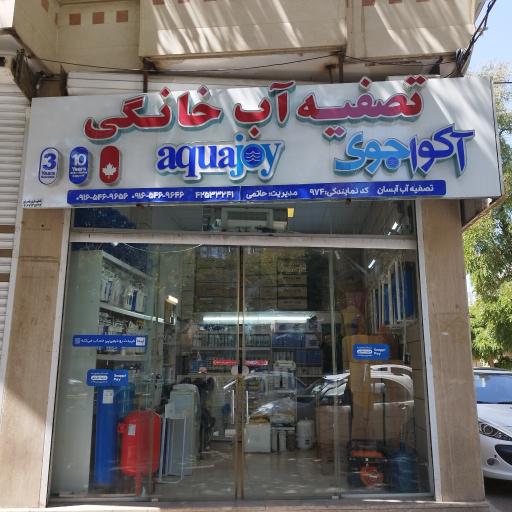 عکس فروشگاه تصفیه آب آبسان(حاتمی)