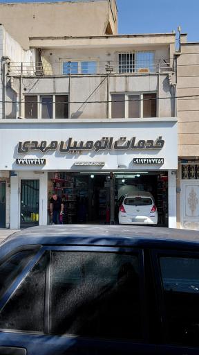 عکس خدمات اتومبیل مهدی 