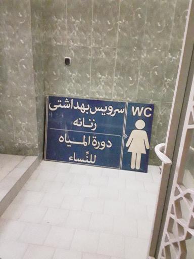 عکس سرویس بهداشتی