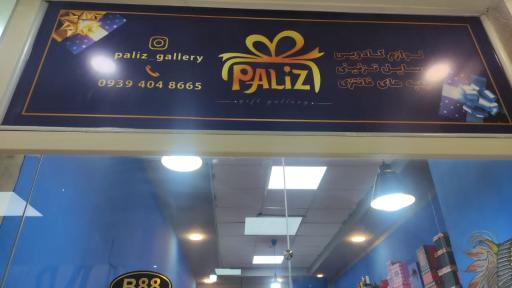 فروشگاه لوازم کادویی و تزئینی پالیز