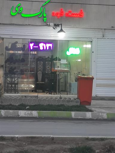 عکس فست فود پارک وی