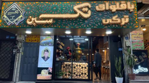 عکس باقلوا ترکی تک سین 