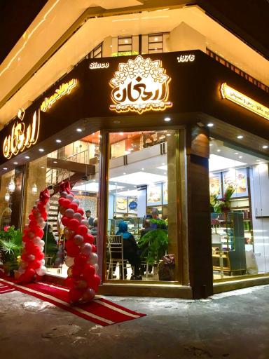 عکس سوغات سرای ارمغان