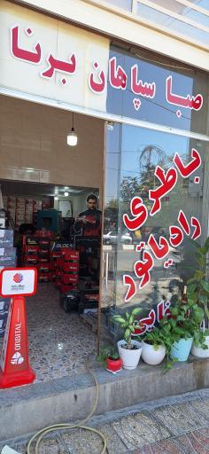 عکس فروشگاه باطری و رادیاتور پارسیان (سخایی)