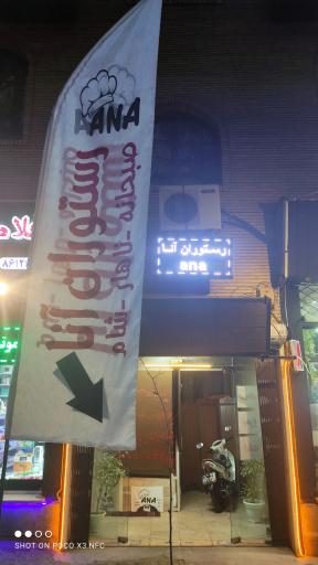 عکس رستوران آنا