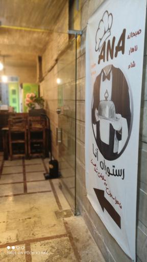 عکس رستوران آنا
