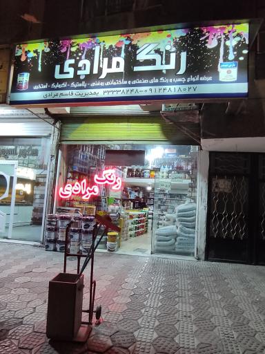 عکس فروشگاه رنگ و چسب مرادی