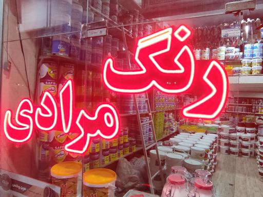 عکس فروشگاه رنگ و چسب مرادی