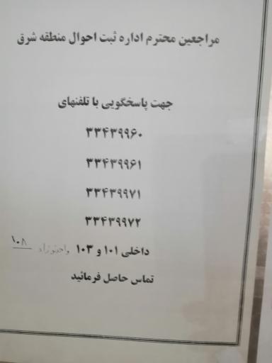 عکس اداره ثبت احوال شرق تهران