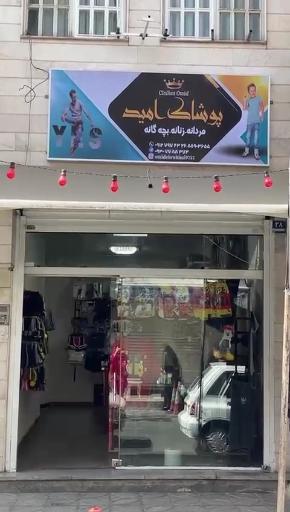 عکس پوشاک امید