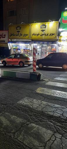 عکس سوپر پروتئین خوشنام