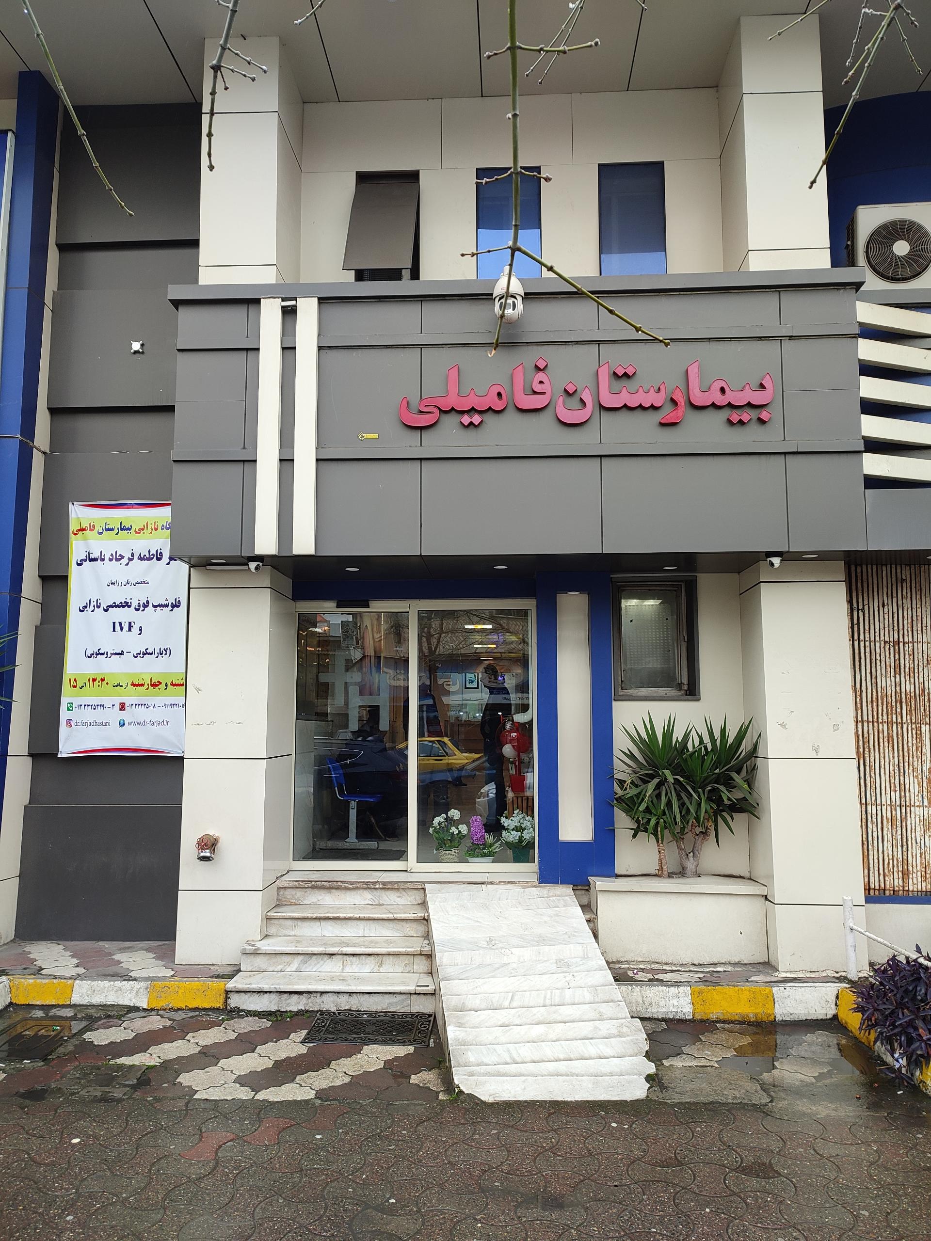 عکس بیمارستان فامیلی رشت