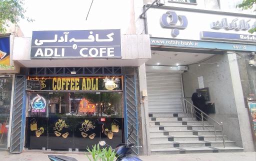 عکس کافه آدلی