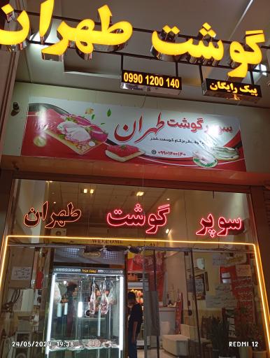 عکس سوپر گوشت طهران