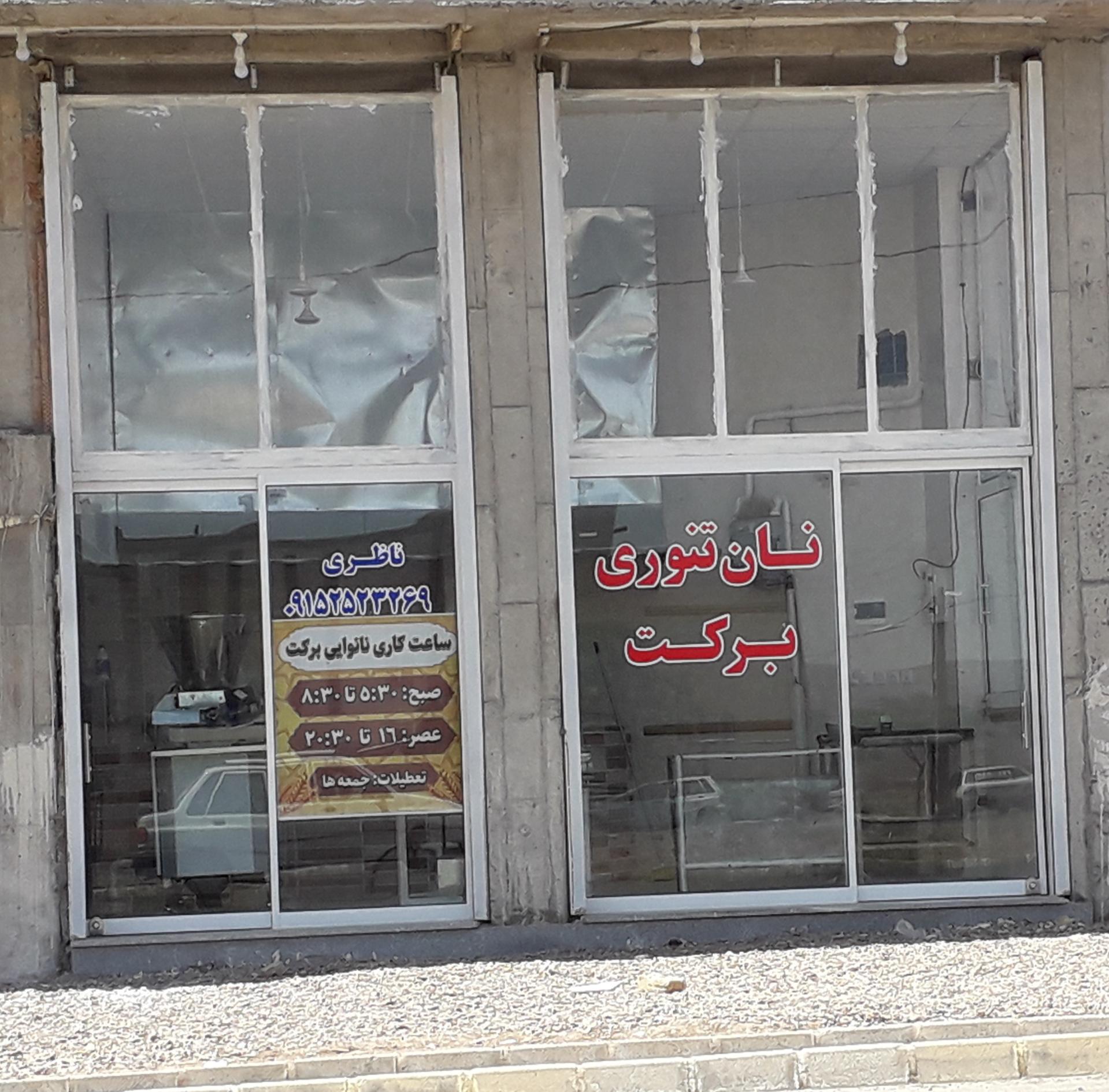 عکس نانوایی تنوری برکت