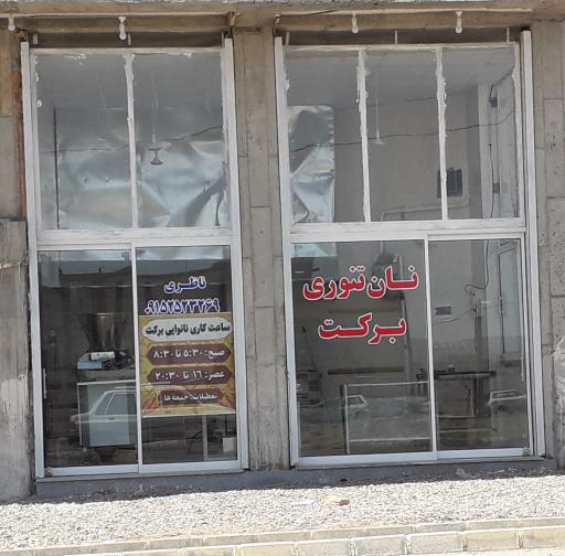 عکس نانوایی تنوری برکت