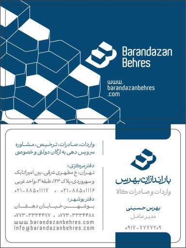 عکس شرکت باراندازان بهرس