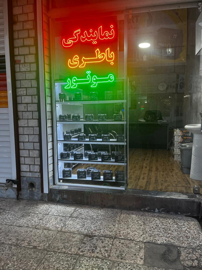 عکس نمایندگی فروش باتری موتور