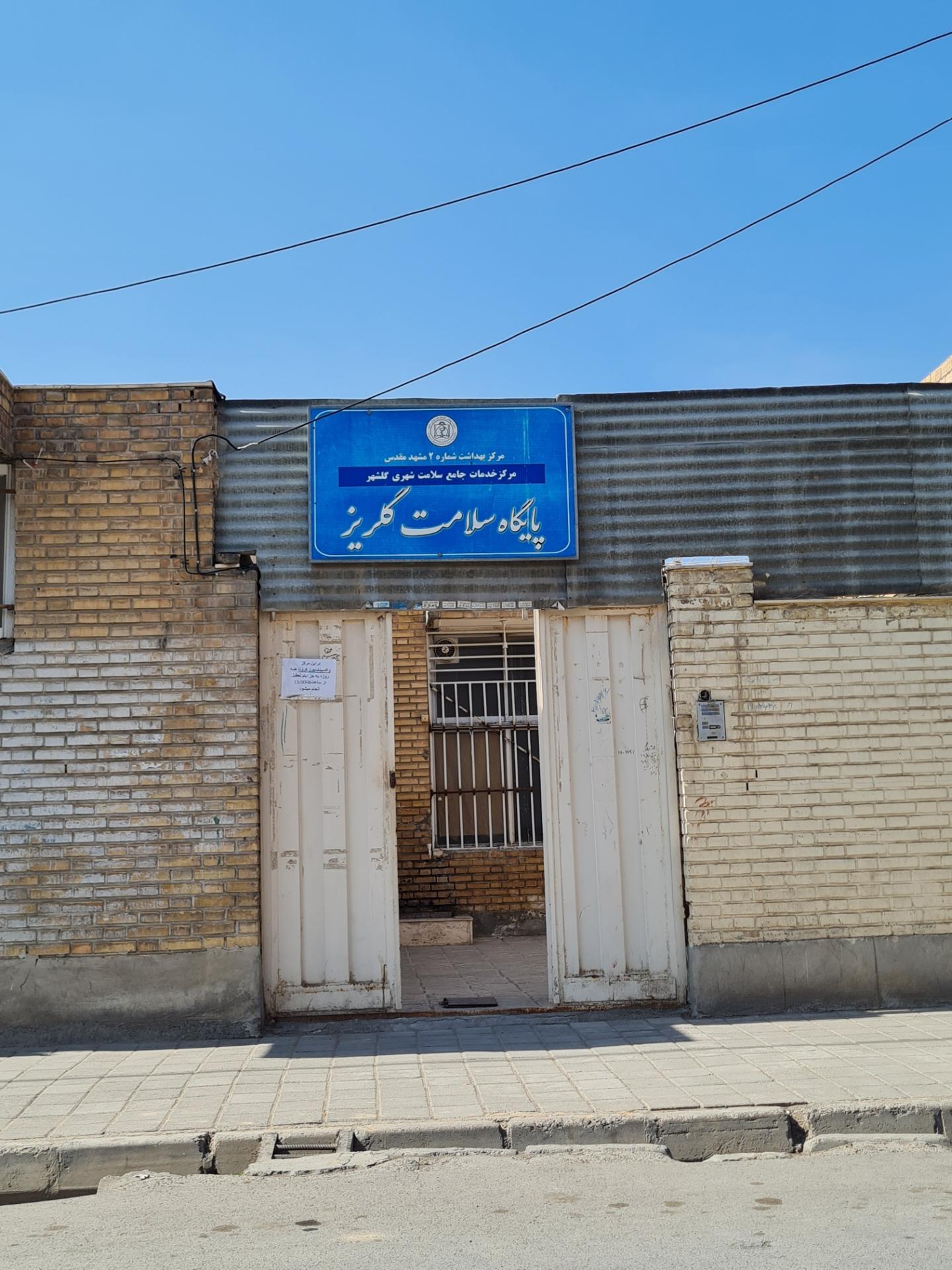 عکس پایگاه سلامت گلریز