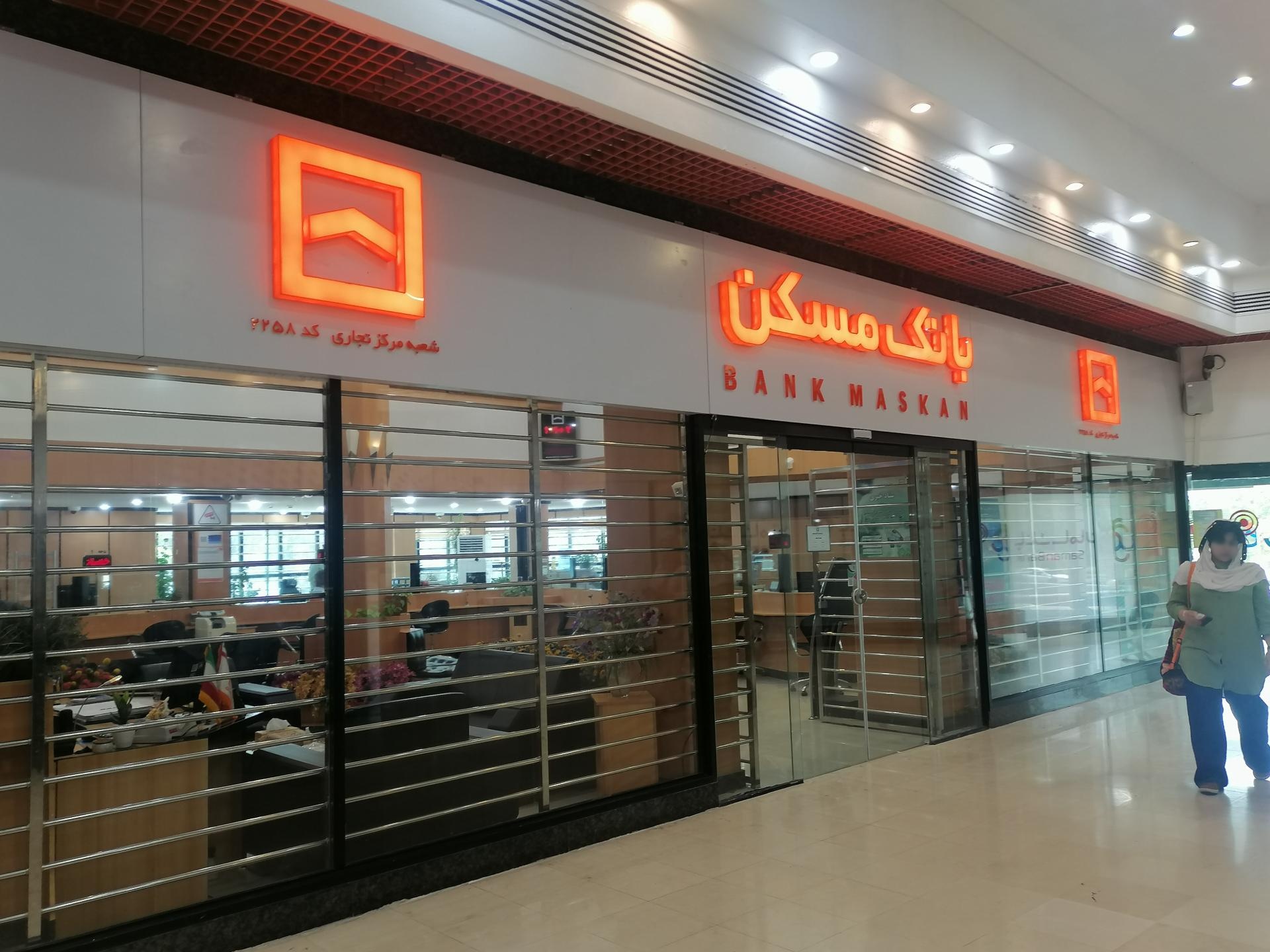 عکس بانک مسکن شعبه خانه گستر