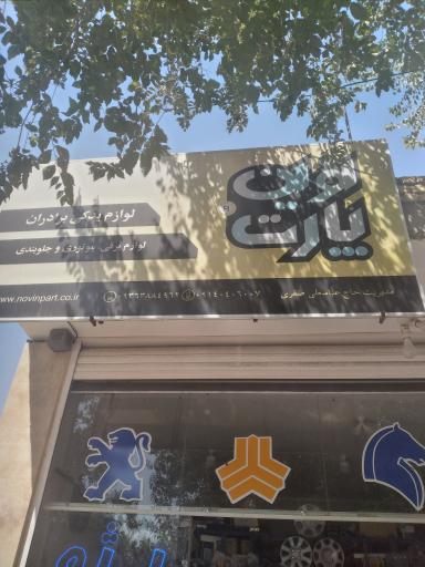 عکس لوازم یدکی برادران (صفری)