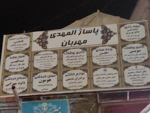 عکس پاساژ المهدی