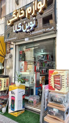 عکس لوازم خانگی نوین کالا