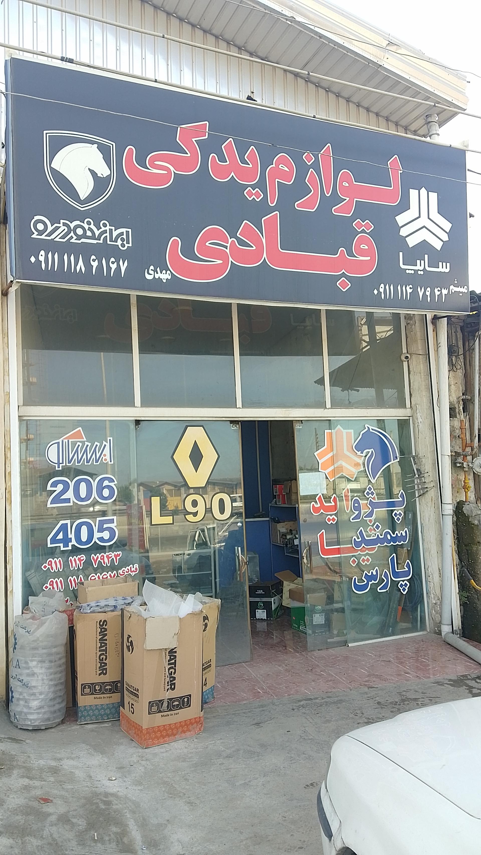 عکس لوازم یدکی قبادی 