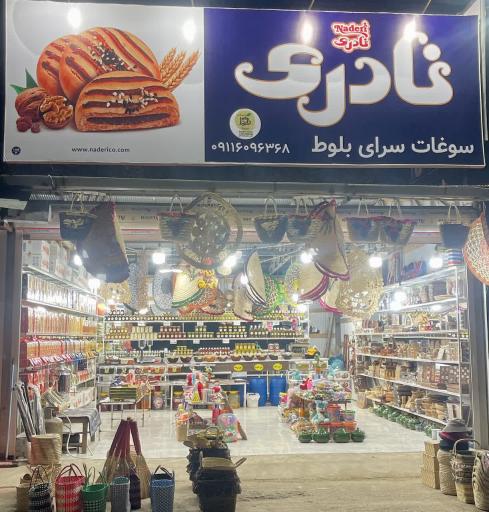 عکس سوغات سرای بلوط 