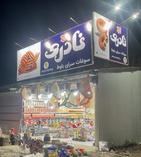 عکس سوغات سرای بلوط 