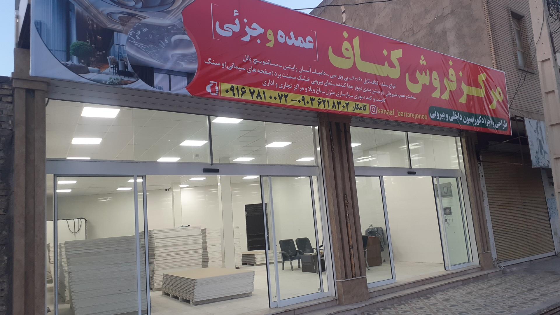 عکس مرکز فروش کناف کامکار