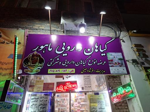 عکس عطاری ماهور 